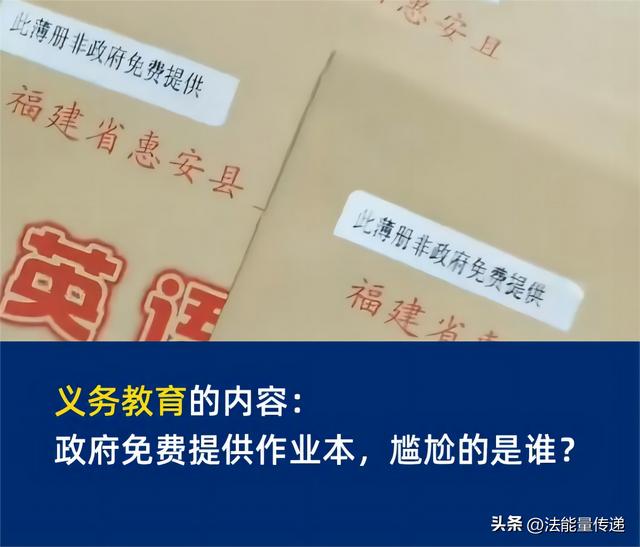 義務(wù)教育的內(nèi)容：政府免費提供作業(yè)本，尷尬的是誰？（義務(wù)教育 作業(yè)）