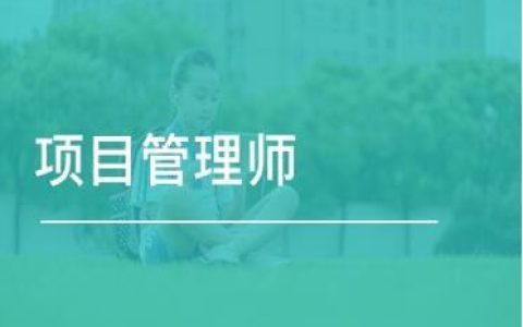 2022年項目管理師有什么用？如何報考？報考條件和流程（2020項目管理師報名）