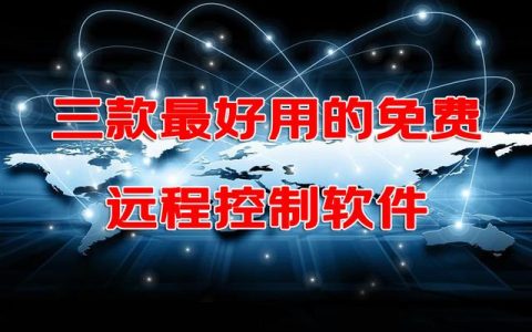 3款最好用的免費(fèi)遠(yuǎn)程控制電腦桌面-軟件工具（有什么好用的遠(yuǎn)程桌面控制軟件）