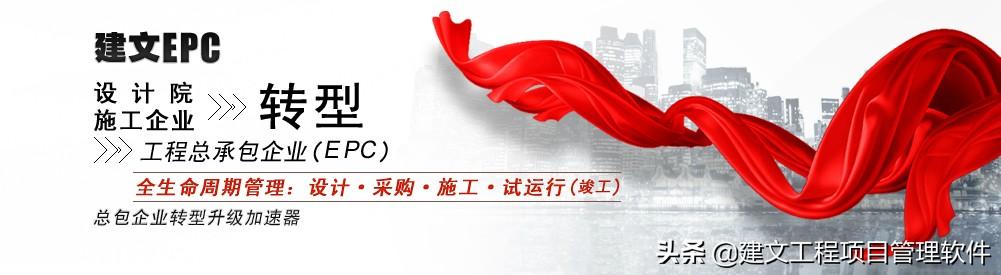 建文EPC項目管理系統(tǒng)上線三土能源，以概算為綱，資金流為主線