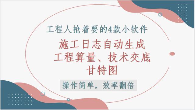 這4款軟件工程人都搶著要，工程算量，施工日志自動生成，絕了（工程量自動計算稿軟件）
