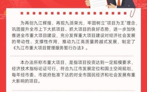 一圖讀懂《九江市重大項(xiàng)目管理服務(wù)暫行辦法》（九江市政府投資項(xiàng)目管理辦法）