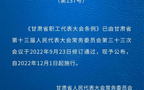 甘肅省職工代表大會(huì)條例（修訂）（甘肅省職工代表大會(huì)條例修訂草案意見(jiàn)建議）