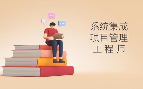軟考｜系統(tǒng)集成項目管理工程師好考嗎？（軟考系統(tǒng)集成項目管理工程師好考嗎）